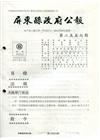 屏東縣政府公報第2557期2021/03/09