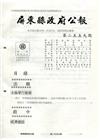 屏東縣政府公報第2559期