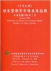 證券暨期貨市場重要指標 109/01