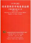 證券暨期貨市場重要指標 109/03