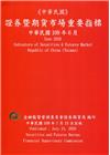證券暨期貨市場重要指標 109/06