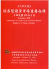 證券暨期貨市場重要指標 109/09