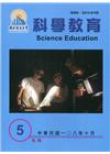 屏東大學科學教育年刊第5期(108年10月)