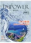 台電月刊690期109/06日月瑰寶 抽蓄水力電廠締造傳奇