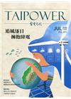 台電月刊691期109/07追風逐日 擁抱綠電