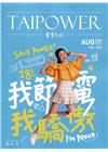 台電月刊692期109/08我節電 我驕傲