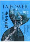 台電月刊693期109/09水小力不微 體會一度電的價值