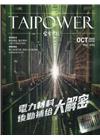 台電月刊694期109/10電力材料後勤補給大解密