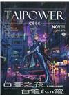 台電月刊695期109/11白晝之夜 台電FUN電 電力修...