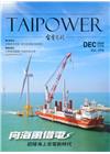 台電月刊696期109/12向海風借電 迎接海上發電新時代