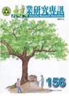 林業研究專訊-156 植物文化