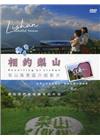 相約梨山DVD