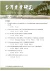 台灣農業研究季刊第69卷1期(109/03)