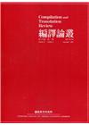 編譯論叢第14卷2期-2021.09