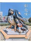 彰化藝文87(109.03)