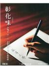 彰化藝文88(109.06)走讀田野 書寫在地情感
