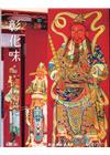 彰化藝文89(109.09)神工妙藝 世代傳承