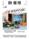 觀臺灣第45期(2020.04)-住的所在