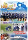 海巡季刊103期(109.03)