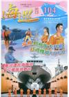 海巡季刊104期(109.06)