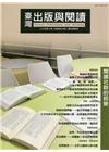 臺灣出版與閱讀季刊110年第3期