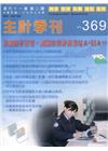 主計季刊第61卷2期NO.369(109/07)落實數字管...