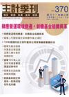 主計季刊第61卷3期NO.370(109/10)肆應營運環...