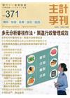 主計季刊第61卷4期NO.371(109/12)多元分析審...