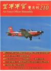 空軍軍官雙月刊210[109.2]