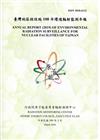 臺灣地區核能設施環境輻射監測年報(108年)109.03