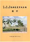 行政院農業委員會高雄區農業改良場簡介(108年版)