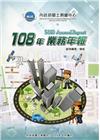 內政部國土測繪中心108年業務年報
