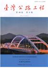 臺灣公路工程(第46卷4期)