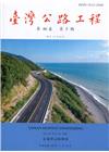 臺灣公路工程(第46卷5期)