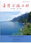 臺灣公路工程(第46卷7期)