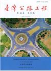 臺灣公路工程(第46卷11期)