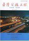 臺灣公路工程(第46卷12期)