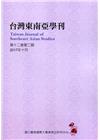 台灣東南亞學刊第12卷2期(2017/10)