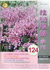 技術服務NO.124:古老作物新觀點-淺談新興作物藜麥之價...
