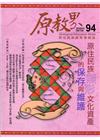 原教界-原住民族教育情報誌94(109/10)