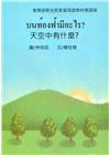 天空中有什麼?-泰語版