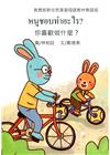你喜歡做什麼?-泰語版
