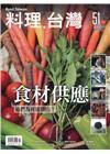 料理.台灣 no.51〈2020.05～06月〉