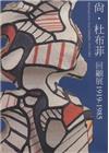 尚.杜布菲回顧展1919-1985(導覽手冊)
