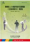 事業人力僱用狀況調查(空缺概況)報告108年