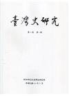 臺灣史研究第27卷2期(109.06)