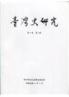 臺灣史研究第27卷3期(109.09)