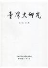 臺灣史研究第27卷4期(109.12)