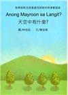 天空中有什麼?-菲律賓語版