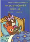 媽媽不一樣-柬埔寨語版